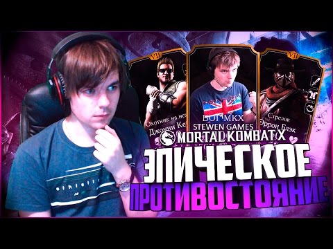 Видео: КООПЕРАТИВ С ТИХИМ (ЭПИК БИТВА) || MORTAL KOMBAT X MOBILE