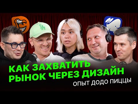 Видео: Как дизайн помогает Додо Пицце зарабатывать миллиарды.Секреты от Vagabond Agency, ex-дизайнеров Додо