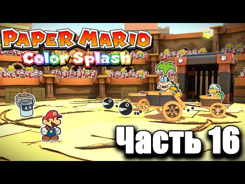 Видео: Paper Mario Color Splash - {ЧАСТЬ 16} Золотой колизей и победа над Игги!