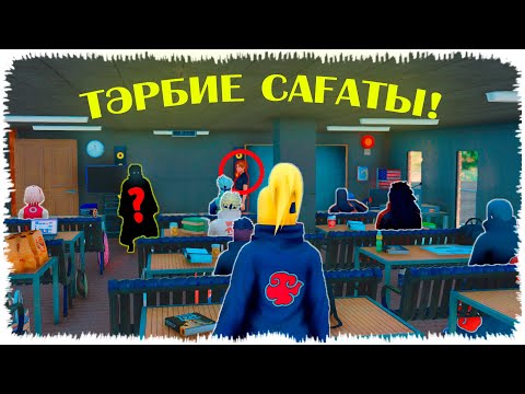 Видео: ТӘРБИЕ САҒАТЫ! ДЕЙДАРАНЫҢ ДОСЫ КЕЛДІ ! НАРУТО ТЕХНИКА МЕКТЕБІ! Мектеп оқиғасы (GTA V)