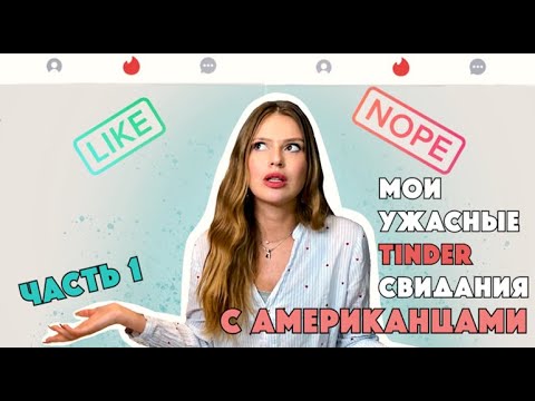 Видео: Мои ужасные TINDER свидания с американцами