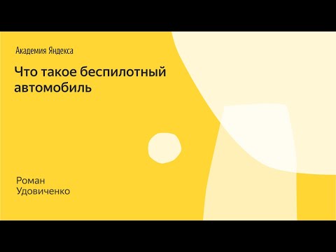 Видео: Запись трансляции. Что такое беспилотный автомобиль – Роман Удовиченко