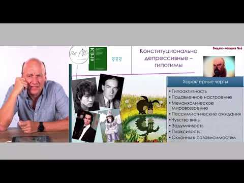 Видео: Клиент-психопат: виды психопатий и подходы к взаимодействию для психологов