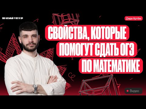 Видео: Вписанные и описанные четырехугольники | Дядя Артем | ОГЭ по математике