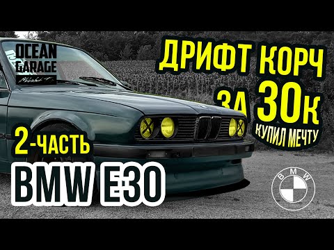 Видео: #2 Пацанская BMW e30 I Дрифт Корч I за 30к ... Реальные будни, любовь к БМВ!