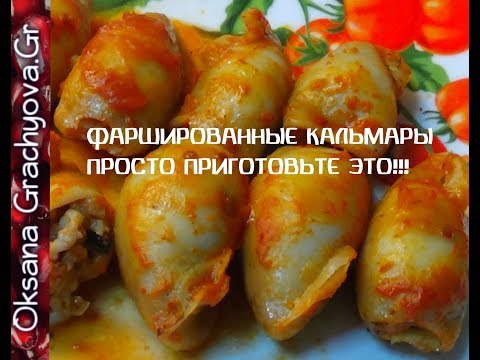 Видео: Кальмары фаршированные и мяса не нужно Squids stuffed with rice