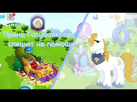 Видео: Акция"Принц Голубаякровь спешит на помощь" в игре: My little pony: magic princess 