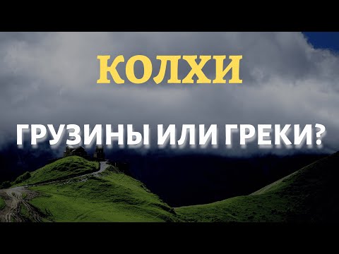 Видео: Колхида - Древняя Грузия? || История - это интересно