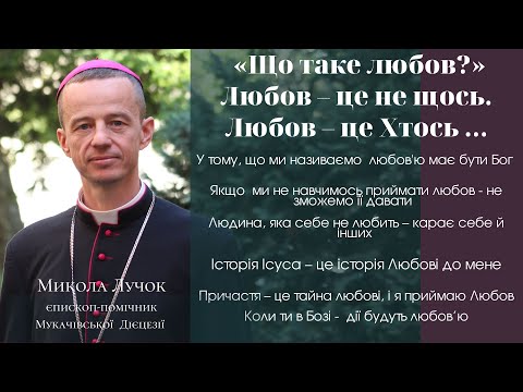 Видео: «Що таке любов?» Любов – це не щось. Любов – це Хтось …  Проповідь Микола Лучок, єпископ-помічник