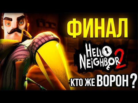 Видео: ФИНАЛ Привет Сосед 2 и БОЛЬШОЕ РАЗОЧАРОВАНИЕ! Прохождение Hello Neighbor 2