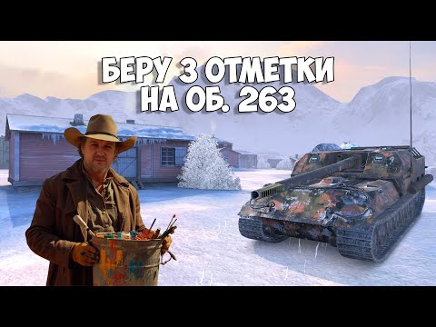 Видео: 🔴Челлендж на 200$ - Взять 3 Отметки на Об. 263