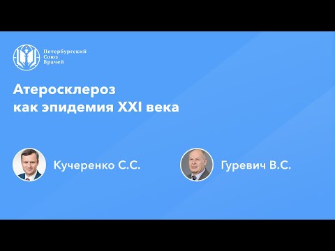 Видео: Атеросклероз как эпидемия XXI века