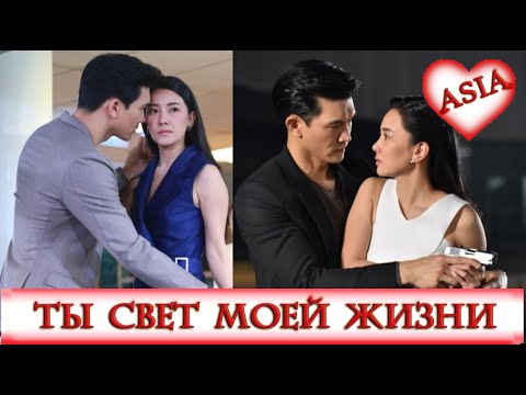 Видео: Выстрелила в любимого мужа 🤍 ТЫ СВЕТ МОЕЙ ЖИЗНИ  🤍 Ra Rerng Fai 🤍