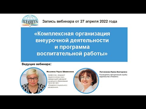 Видео: Комплексная организация внеурочной деятельности и программа воспитательной работы