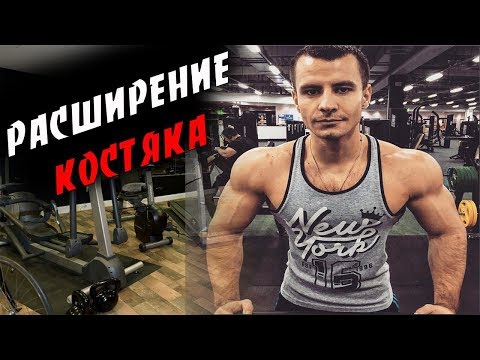 Видео: РАСШИРЕНИЕ КОСТЯКА ! Как ? и НАХРЕНА ?