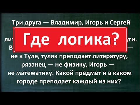 Видео: Логическая задача