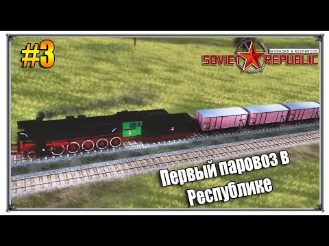 Видео: Workers & Resources Soviet Republic | Первый паровоз в Республике в 1936 году S3 #3