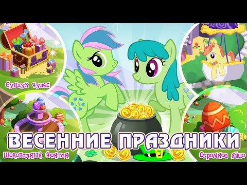 Видео: Пасха и День святого Патрика в игре Май Литл Пони (My Little Pony)