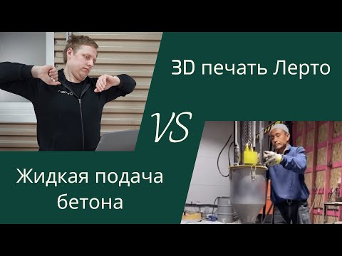 Видео: Сравнение технологий 3д печати бетоном Лерто vs Жидкая подача бетона