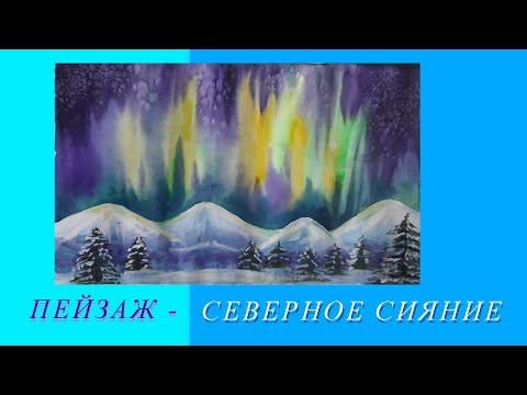 Видео: Пейзаж - Северное сияние