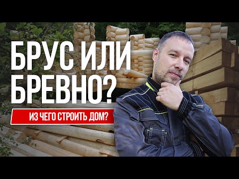 Видео: Из чего строить дом? Брус или бревно