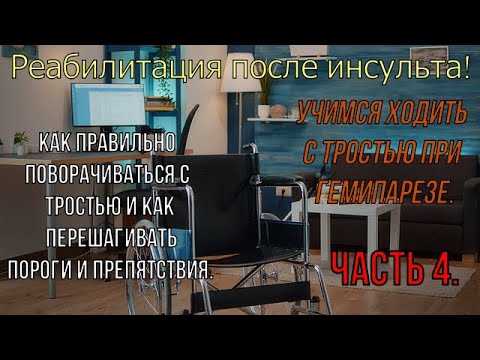Видео: Учимся ходить после инсульта! Повороты с тростью, перешагивания порогов и препятствий. Как садиться.