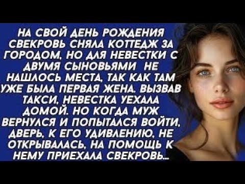 Видео: *Вернувшись от свекрови муж не мог попасть в квартиру жены, на помощь ему приехала свекровь...
