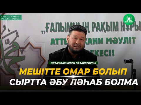 Видео: Әсерлі уағыз | Мәуліт 2023 | ұстаз Батырбек Базарбекұлы