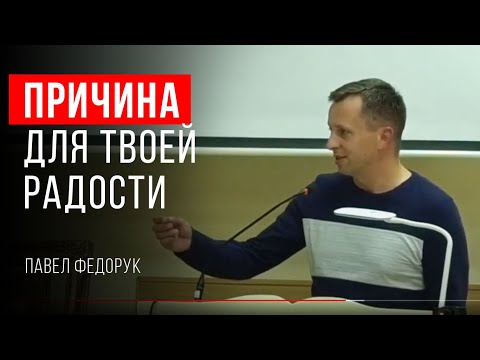 Видео: Причина для твоей радости | Павел Федорук