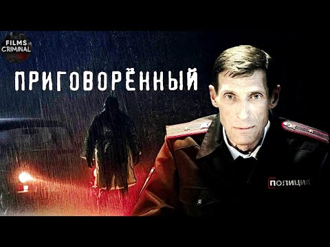 Видео: Приговорённый (2021) Криминальный триллер Full HD