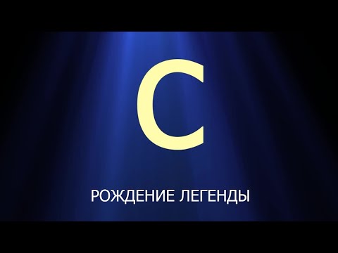 Видео: Язык Си. Рождение легенды | Язык C для начинающих