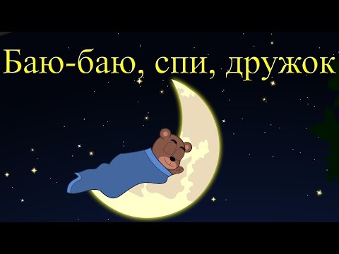 Видео: Баю-баю, спи, дружок | Новые колыбельные | Сборник 28 минут песен на ночь