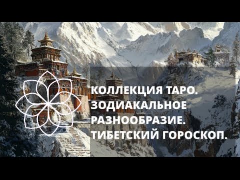 Видео: КОЛЛЕКЦИЯ ТАРО.ЗОДИАКАЛЬНОЕ РАЗНООБРАЗИЕ.ТИБЕТСКИЙ ГОРОСКОП.ЧЕЛЕНДЖ @Deniz_tarolab