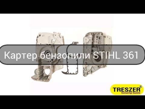 Видео: Картер бензопили STIHL MS361