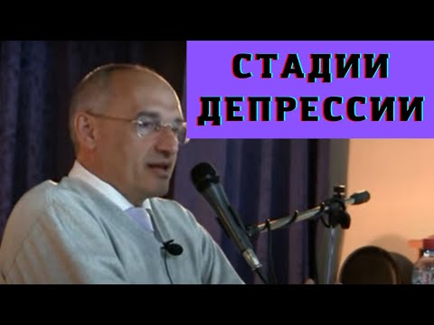 Видео: Стадии депрессии