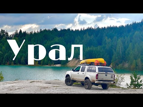 Видео: Урал на пикапе | Overlanding trip