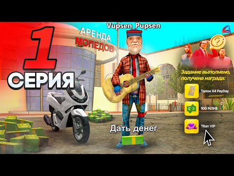 Видео: Заработок 100 МЛН с НУЛЯ 🤑📈 ЛУЧШИЙ СТАРТ для НОВИЧКОВ!  - ПУТЬ БОМЖА на АРИЗОНА РП #1 (arizona rp)
