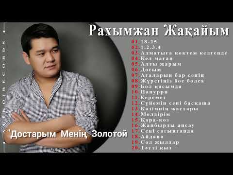 Видео: Рахымжан Жақайым - Ән Жинақ