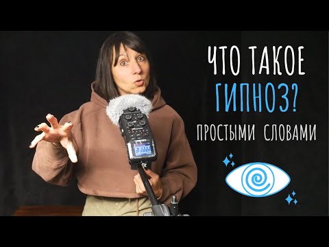 Видео: Что такое гипноз - простыми словами.