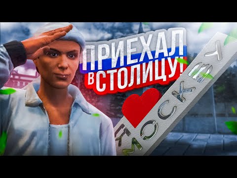 Видео: НАЧАЛО НОВОЙ ЖИЗНИ В МОСКВЕ ▼  RMRP - Криминальная Москва