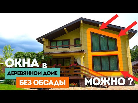 Видео: Что стало с окнами в деревянном доме без обсады за 10 лет