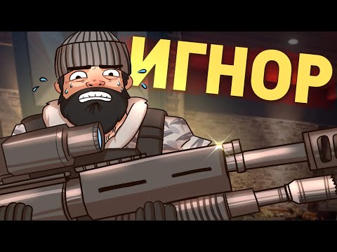 Видео: Игнор /Rainbow Six SIege