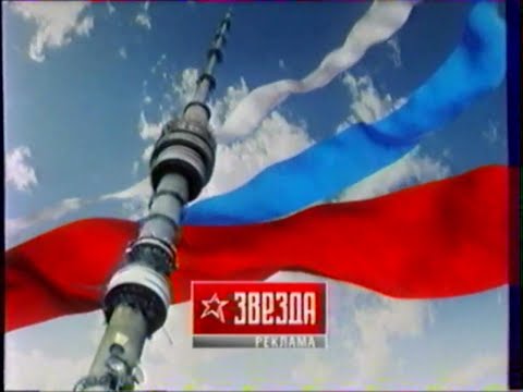 Видео: Звезда | Рекламные блоки, анонсы (03.12.2006)