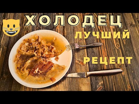 Видео: Вкуснейший целебный ХОЛОДЕЦ по самому  легкому рецепту удивительно почему так никто не делает