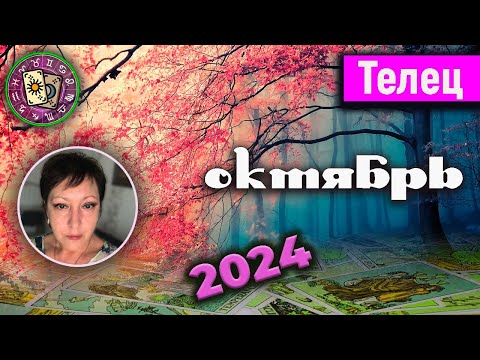 Видео: Телец Таро Октябрь 2024