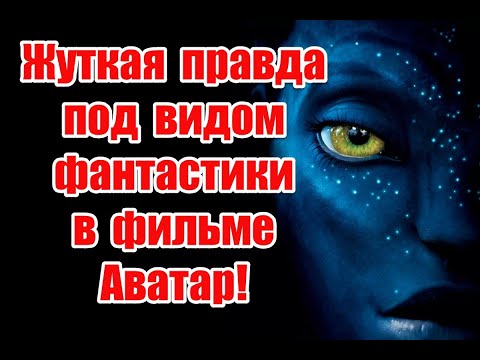 Видео: Скрытый смысл и отсылки к реальной жизни в фильме “Аватар”