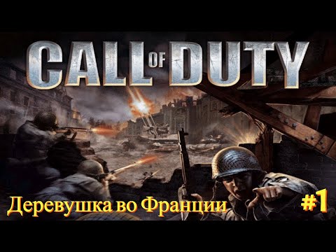 Видео: Борьба за деревушку во Франции [Call of duty | Серия №1 | Слепое прохождение]