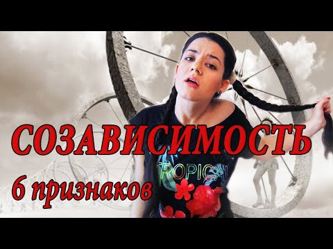 Видео: Осторожно, созависимость! Черты созависимых людей. Как выйти из созависимых отношений?