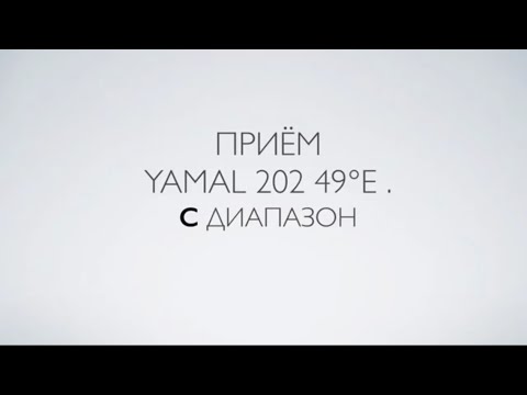 Видео: Тест приёма спутника Yamal 202 49°E в С диапазоне на антенны  85, 110, 120 и 180 см