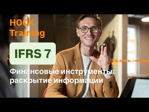 Видео: IFRS 7 Финансовые инструменты: раскрытие информации